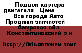 Поддон картера двигателя › Цена ­ 16 000 - Все города Авто » Продажа запчастей   . Амурская обл.,Константиновский р-н